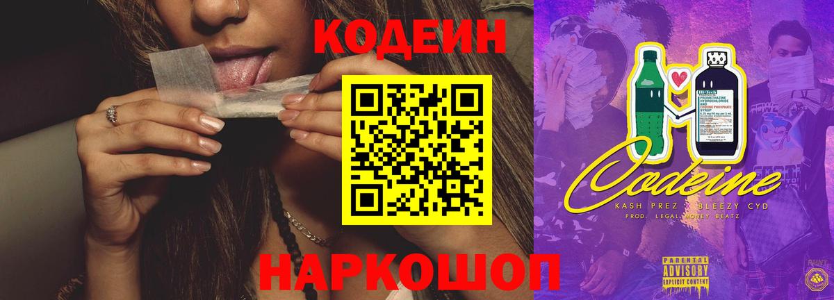 Кодеин Purple Drank  Вход с VPN  Соль-Илецк 