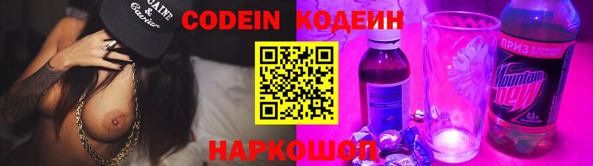 Codein напиток Lean (лин) Соль-Илецк